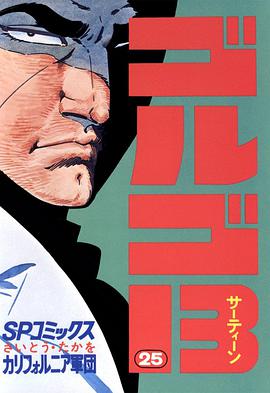 ゴルゴ13 (25) pdf epub mobi 电子书 下载