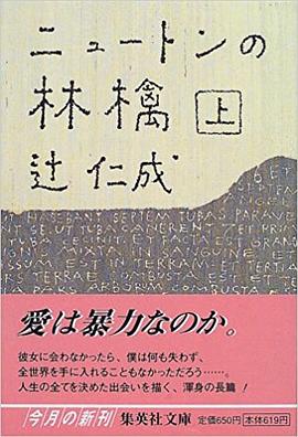 ニュートンの林檎〈上〉 pdf epub mobi 电子书 下载