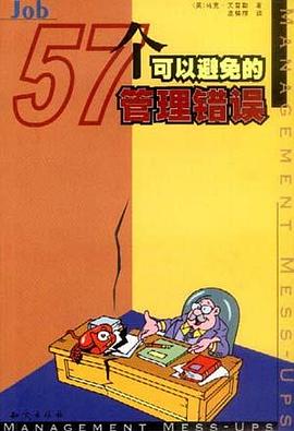 57个可以避免的管理错误 pdf epub mobi 电子书 下载