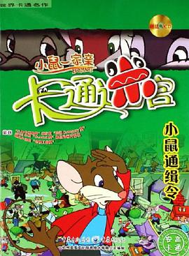 小鼠通缉令 pdf epub mobi 电子书 下载