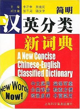 简明汉英分类新词典 pdf epub mobi 电子书 下载
