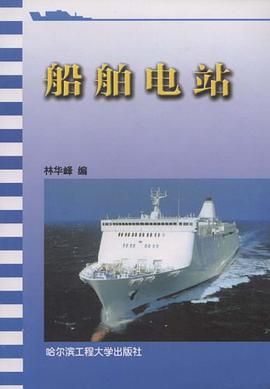 船舶电站 pdf epub mobi 电子书 下载
