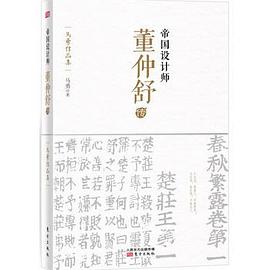 帝國設計師：董仲舒傳 pdf epub mobi 電子書 下載