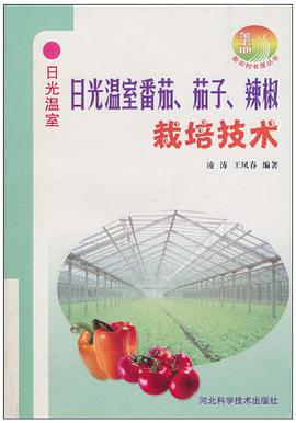 日光温室番茄、茄子、辣椒栽培技术 pdf epub mobi 下载