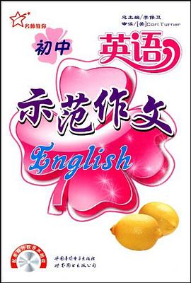初中英语示范作文 pdf epub mobi 电子书 下载