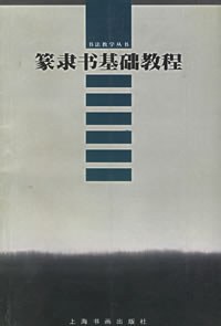 篆隶书基础教程 pdf epub mobi 下载