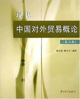 现代中国对外贸易概论