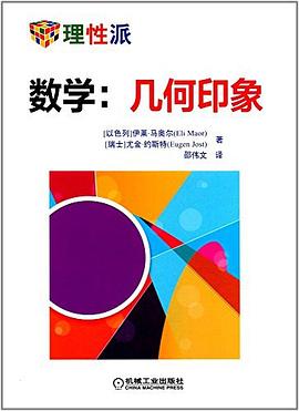数学--几何印象 pdf epub mobi 下载