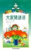 大傢猜謎語:漢語拼音讀物 pdf epub mobi 電子書 下載