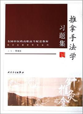 推拿手法学习题集 pdf epub mobi 电子书 下载