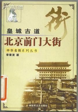 北京前门大街 pdf epub mobi 电子书 下载