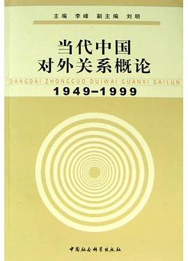 当代中国对外关系概论 pdf epub mobi 电子书 下载