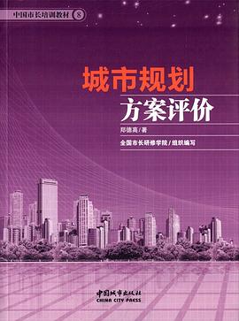 中国市长培训教材8:城市规划方案评价 pdf epub mobi 电子书 下载