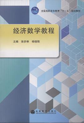 经济数学教程 pdf epub mobi 电子书 下载