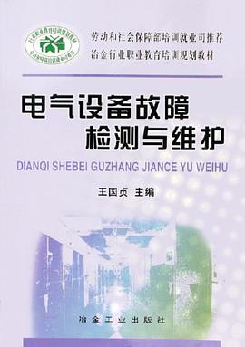 电气设备故障检测与维护 pdf epub mobi 电子书 下载