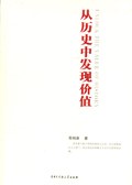 从历史中发现价值 pdf epub mobi 电子书 下载