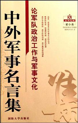 论军队政治工作与军事文化-中外军事名言集 pdf epub mobi 电子书 下载