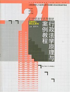 行政法学原理与案例教程