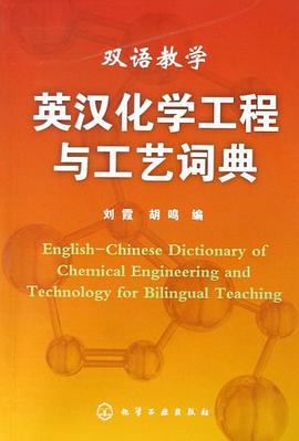 双语教学英汉化学工程与工艺词典 pdf epub mobi 电子书 下载
