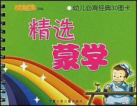 精选蒙学 pdf epub mobi 电子书 下载