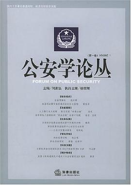 公安學論叢(第一捲) pdf epub mobi 電子書 下載