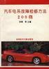 汽车电系故障检修方法200例 pdf epub mobi 电子书 下载