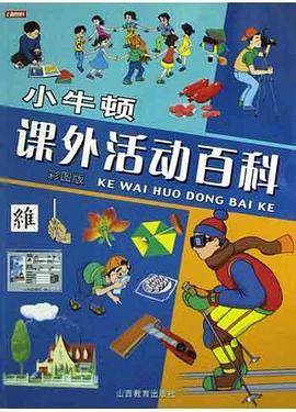 小牛顿课外活动百科 pdf epub mobi 电子书 下载