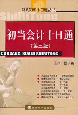 初当会计十日通 pdf epub mobi 电子书 下载