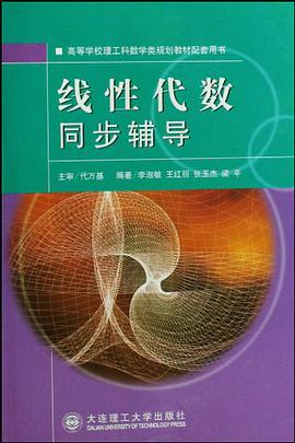 线性代数同步辅导 pdf epub mobi 电子书 下载