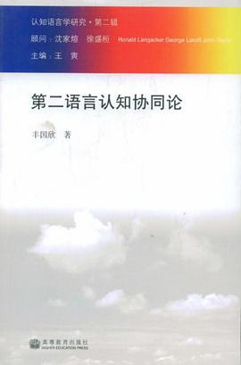 第二语言认知协同论 pdf epub mobi 电子书 下载