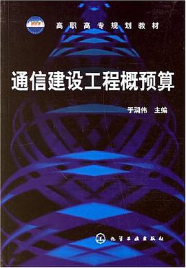 通信建设工程概预算 pdf epub mobi 电子书 下载