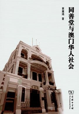 同善堂與澳門華人社會 pdf epub mobi 電子書 下載