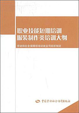 职业技能短期培训服装制作类培训大纲 pdf epub mobi 电子书 下载
