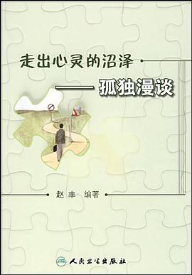 走出心灵的沼泽