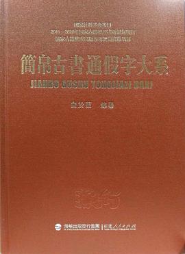 簡帛古書通假字大係 pdf epub mobi 電子書 下載