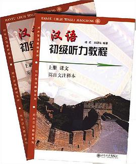 汉语初级听力教程 pdf epub mobi 电子书 下载