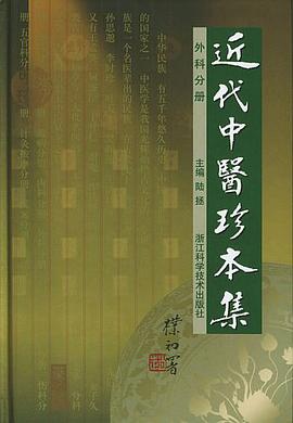 近代中医珍本集 外科分册 pdf epub mobi 电子书 下载