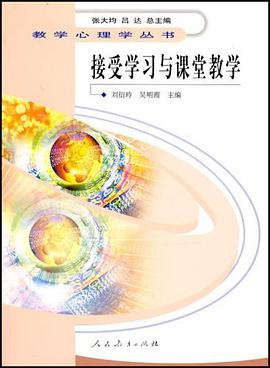 接受学习与课堂教学 pdf epub mobi 电子书 下载