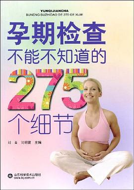 孕期檢查不能不知道的275個細節 pdf epub mobi 電子書 下載