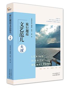旅行邂逅文艺范儿  大理 pdf epub mobi 电子书 下载