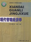 現代管理經濟學 pdf epub mobi 電子書 下載