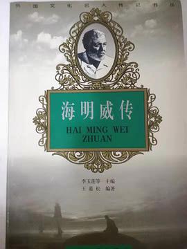 海明威传/外国文化名人传记书丛 pdf epub mobi 电子书 下载
