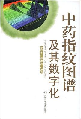 中药指纹图谱及其数字化 pdf epub mobi 电子书 下载