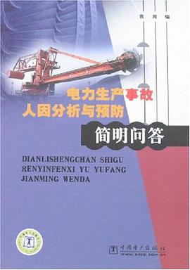 电力生产事故人因分析与预防简明问答 pdf epub mobi 电子书 下载