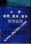 小学体育、美术、音乐教学案例 pdf epub mobi 电子书 下载