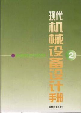 现代机械设备设计手册 第2卷--机电系统与控制 pdf epub mobi 电子书 下载