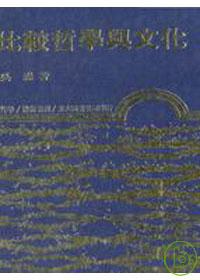 比較哲學與文化 pdf epub mobi 电子书 下载