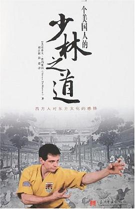 一个美国人的少林之道 pdf epub mobi 电子书 下载