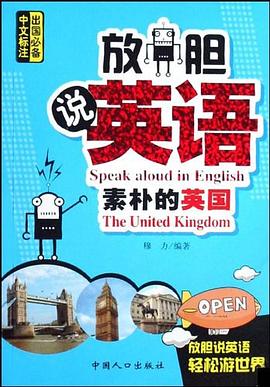 放胆说英语 pdf epub mobi 电子书 下载