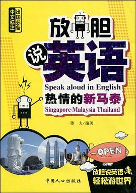 放胆说英语 pdf epub mobi 电子书 下载